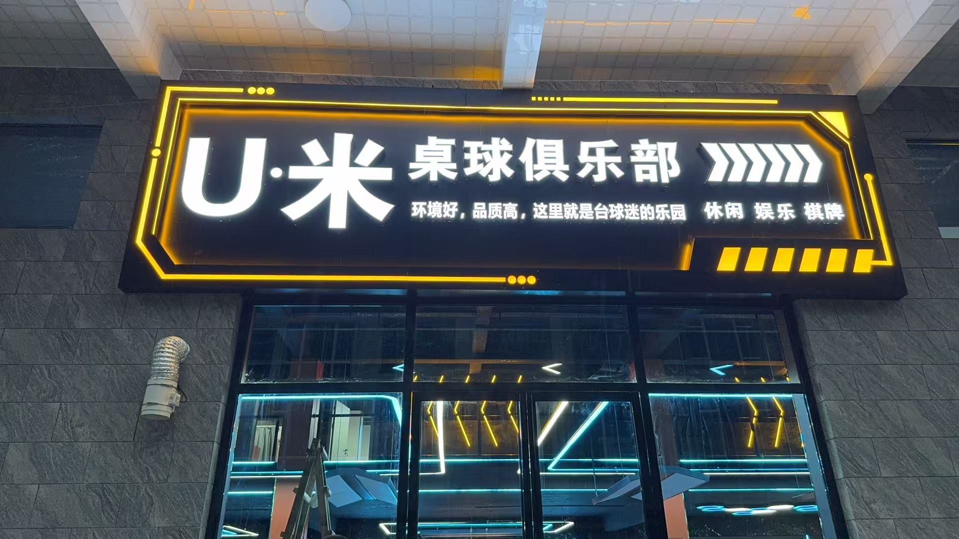 U米桌球俱乐部