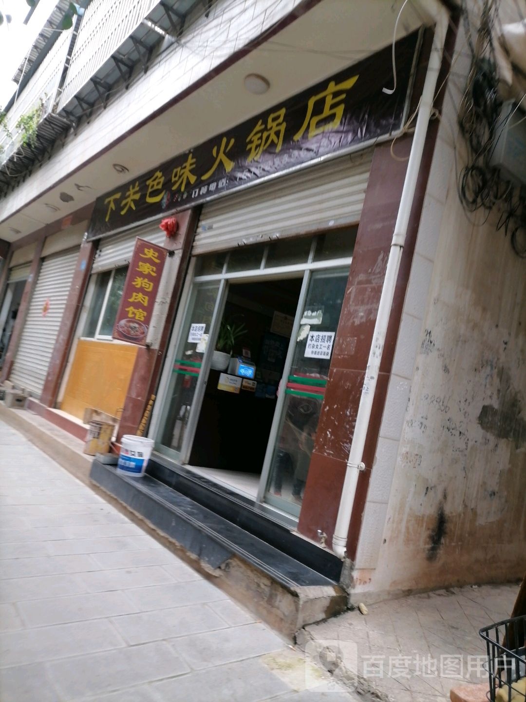 下关色味活过店