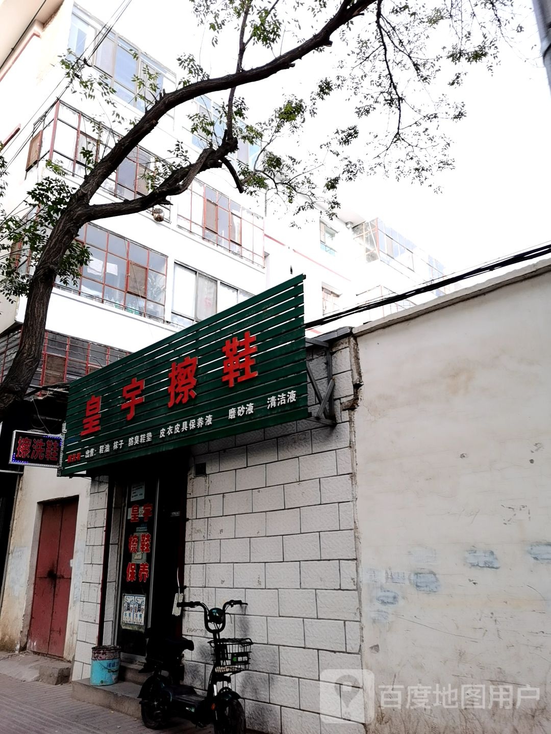 皇宇擦鞋(小西街店)