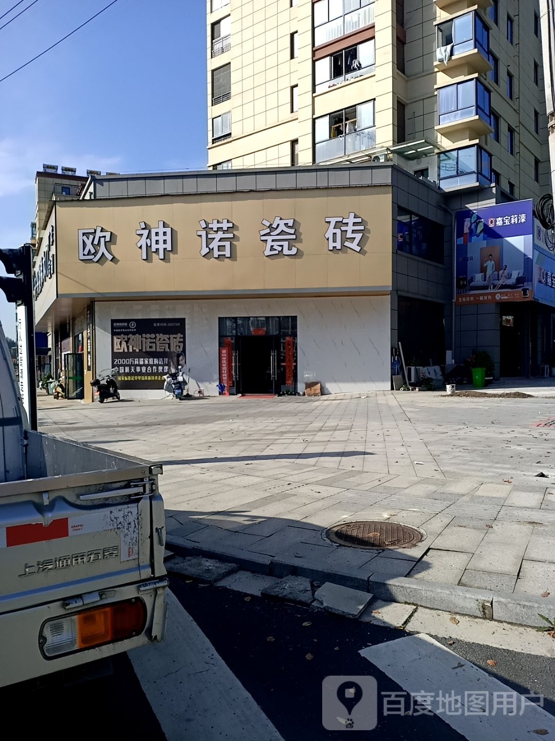 欧神诺瓷砖(学府路店)