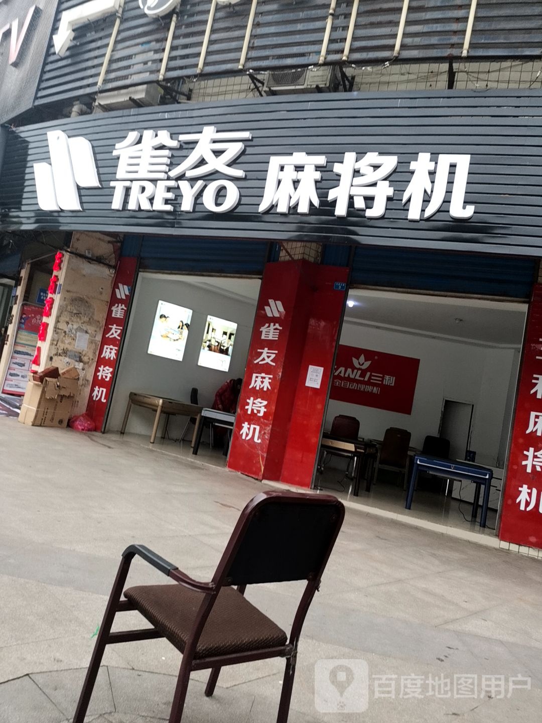 雀友三利麻将机(武胜店)