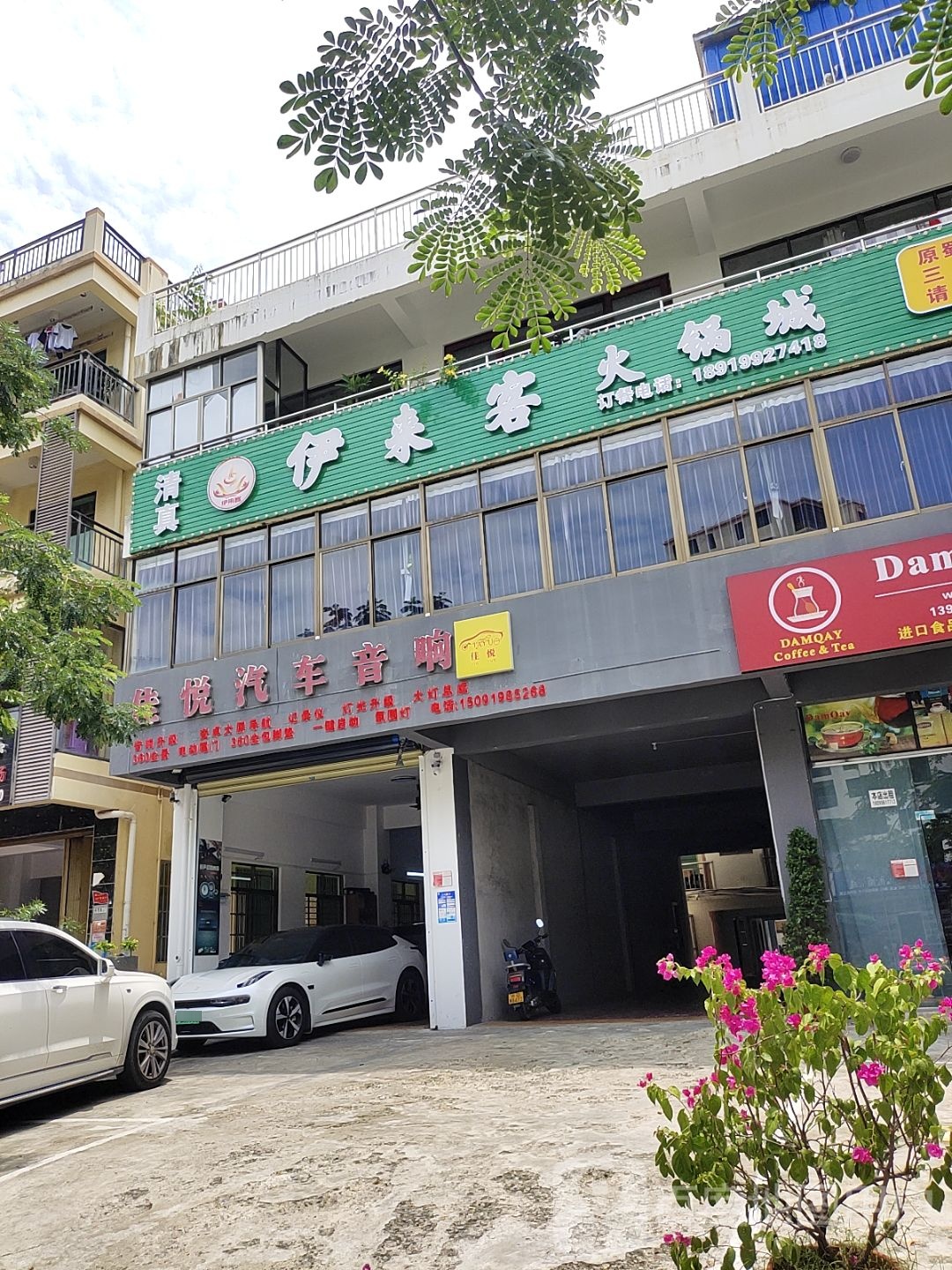 清真伊来客火锅城