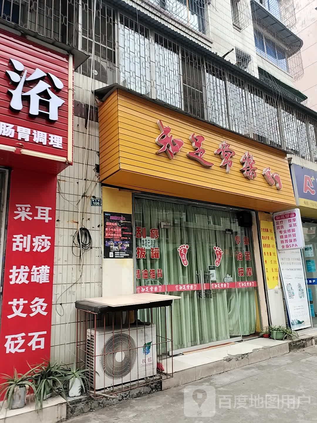 知足常乐(蒲江街店)