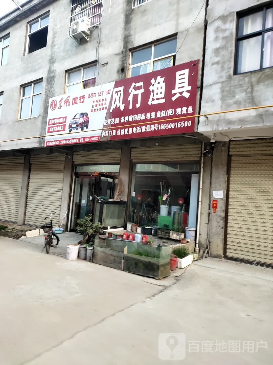 项城市李寨镇风行渔具(拓福莱专卖店)