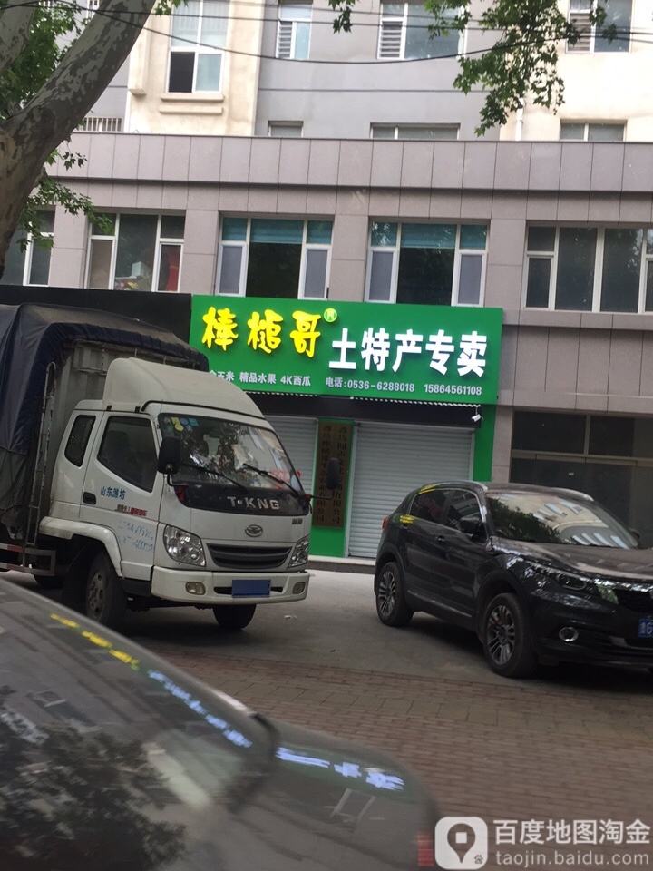 棒槌哥土特产专卖店