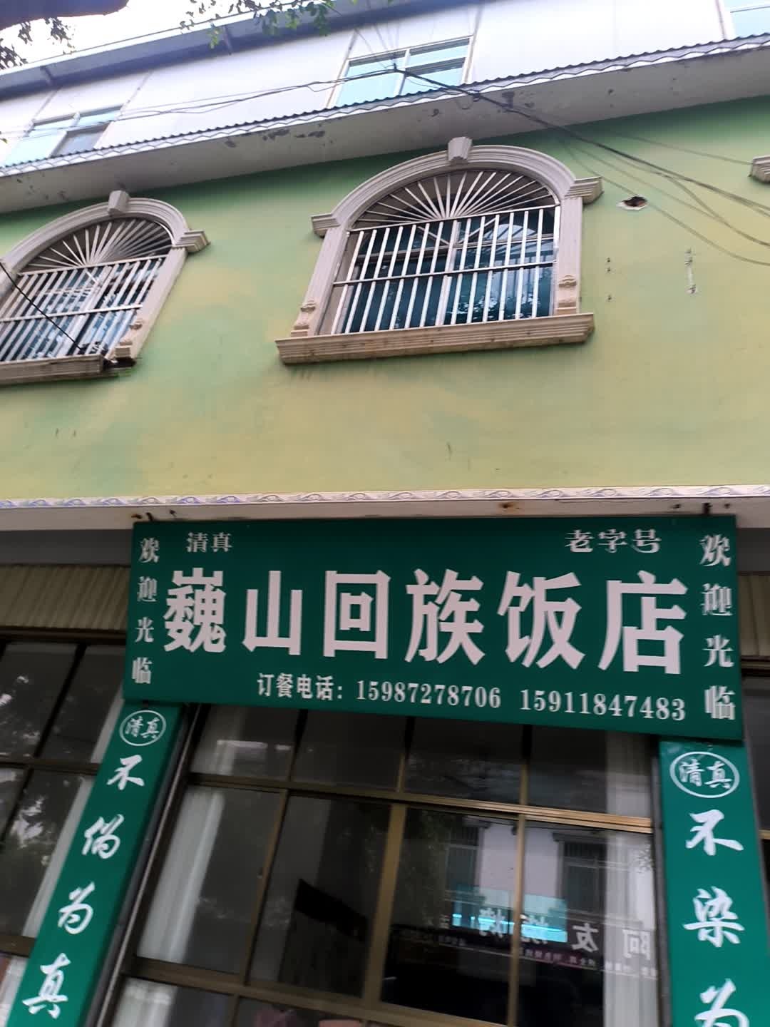 巍山清真饭店(艾叶大道)