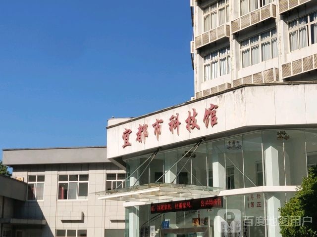 宜都市科技馆