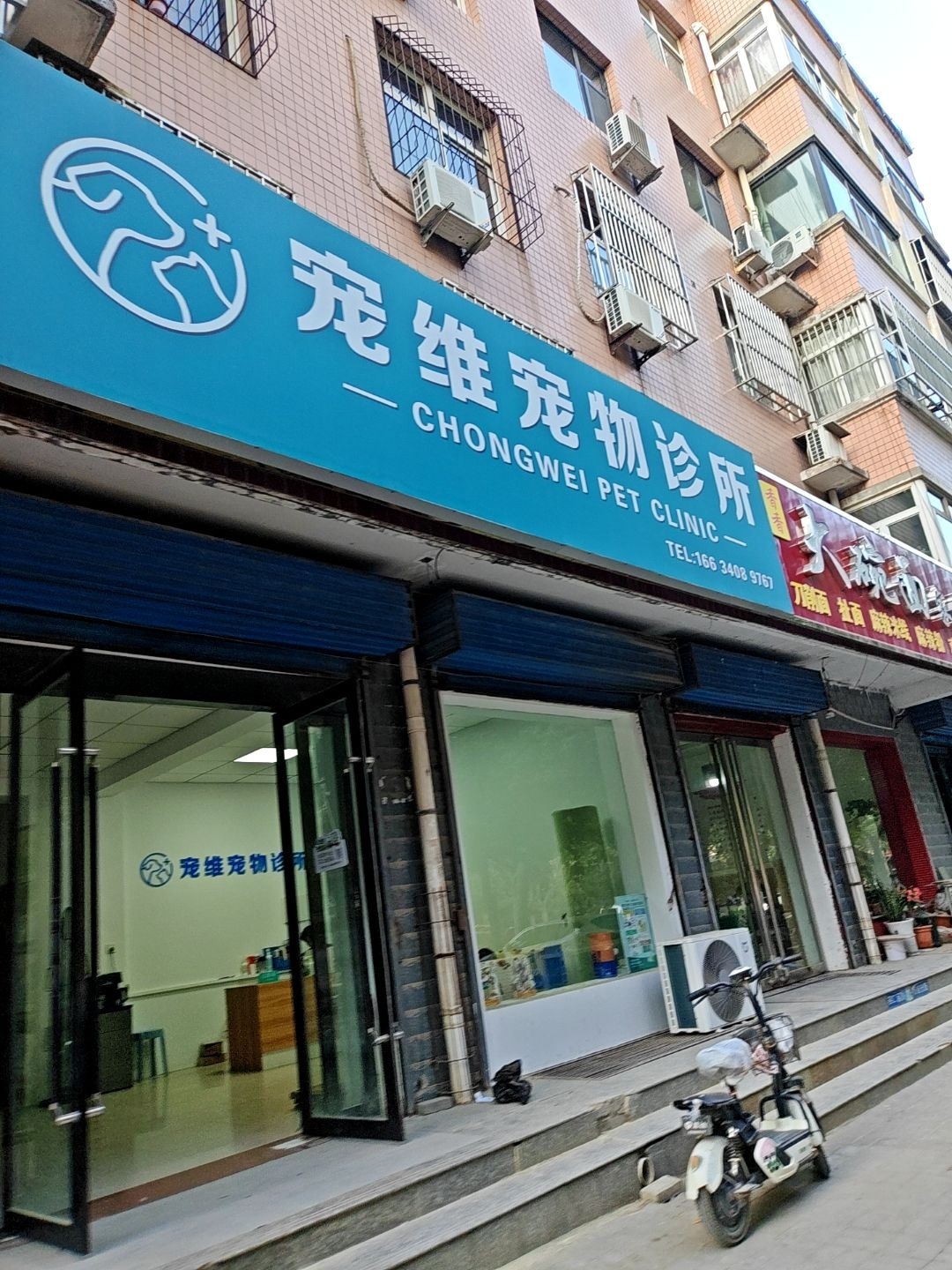 宠维宠物诊所