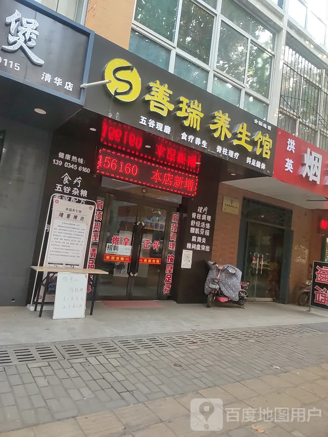 善瑞养生馆(清华街店)
