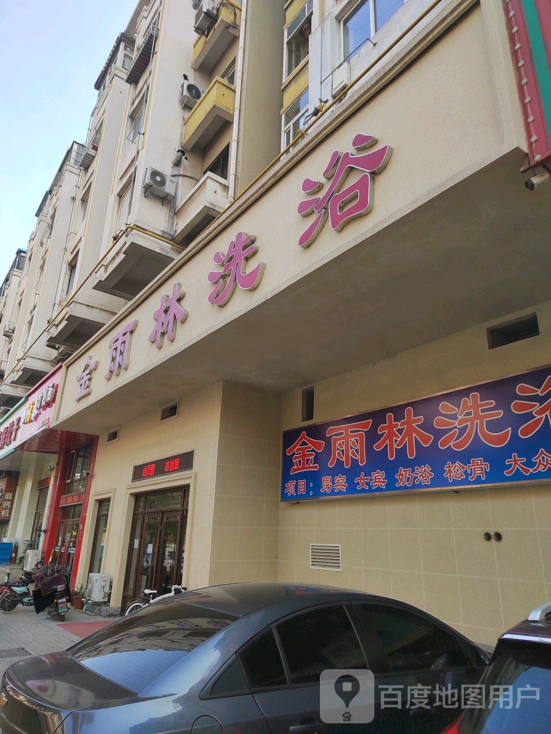 金雨林洗浴(盛滨花园B区分店