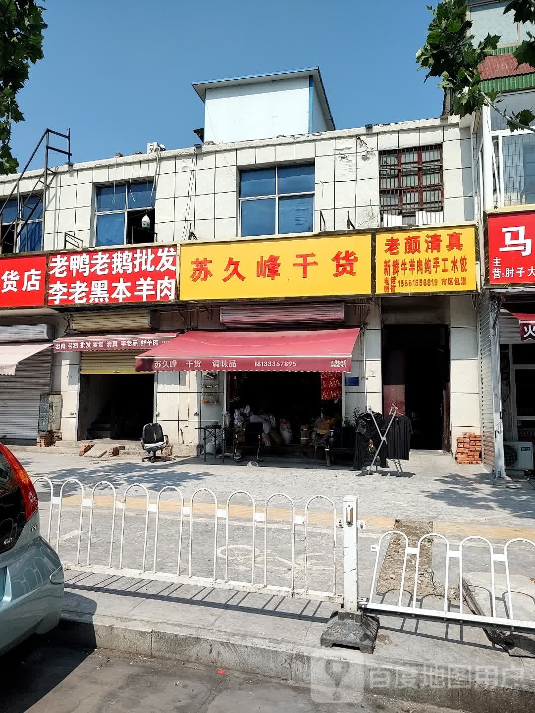 老颜清真