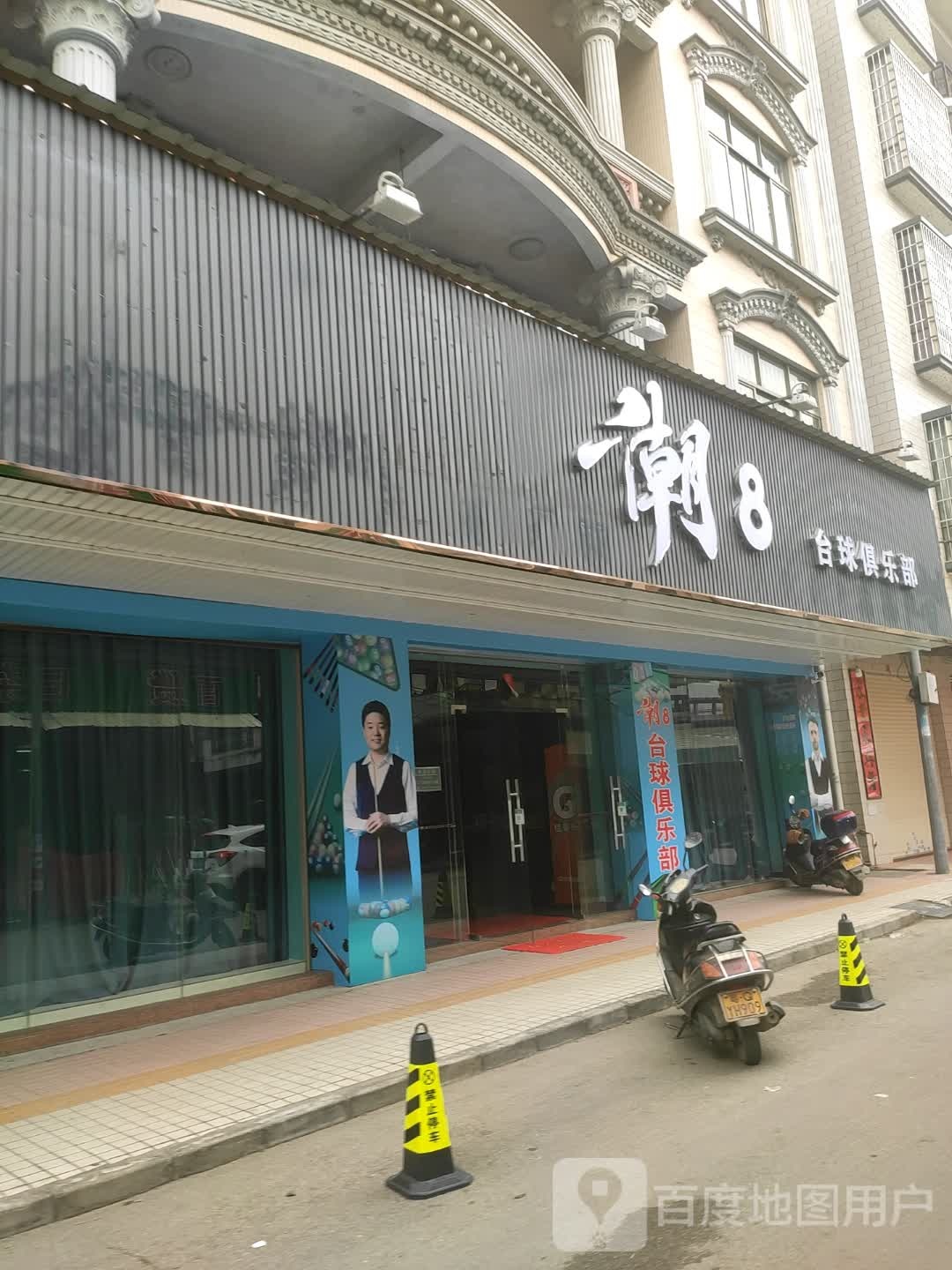 潮8台球俱乐部(庆丰街店)