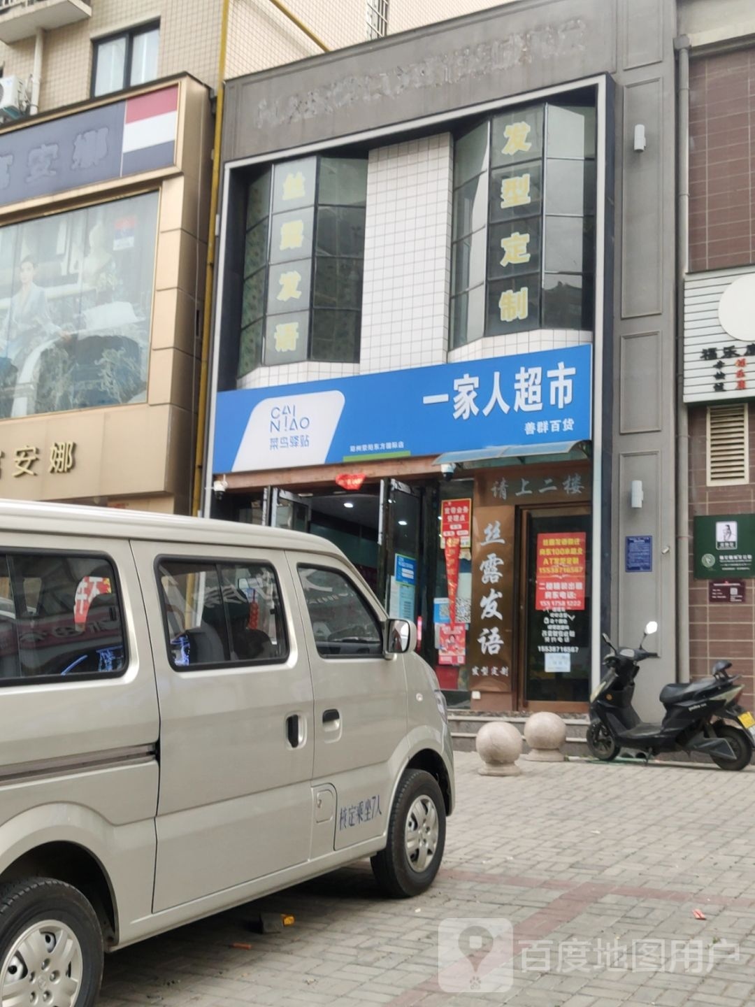 荥阳市一家人超市(五一街店)