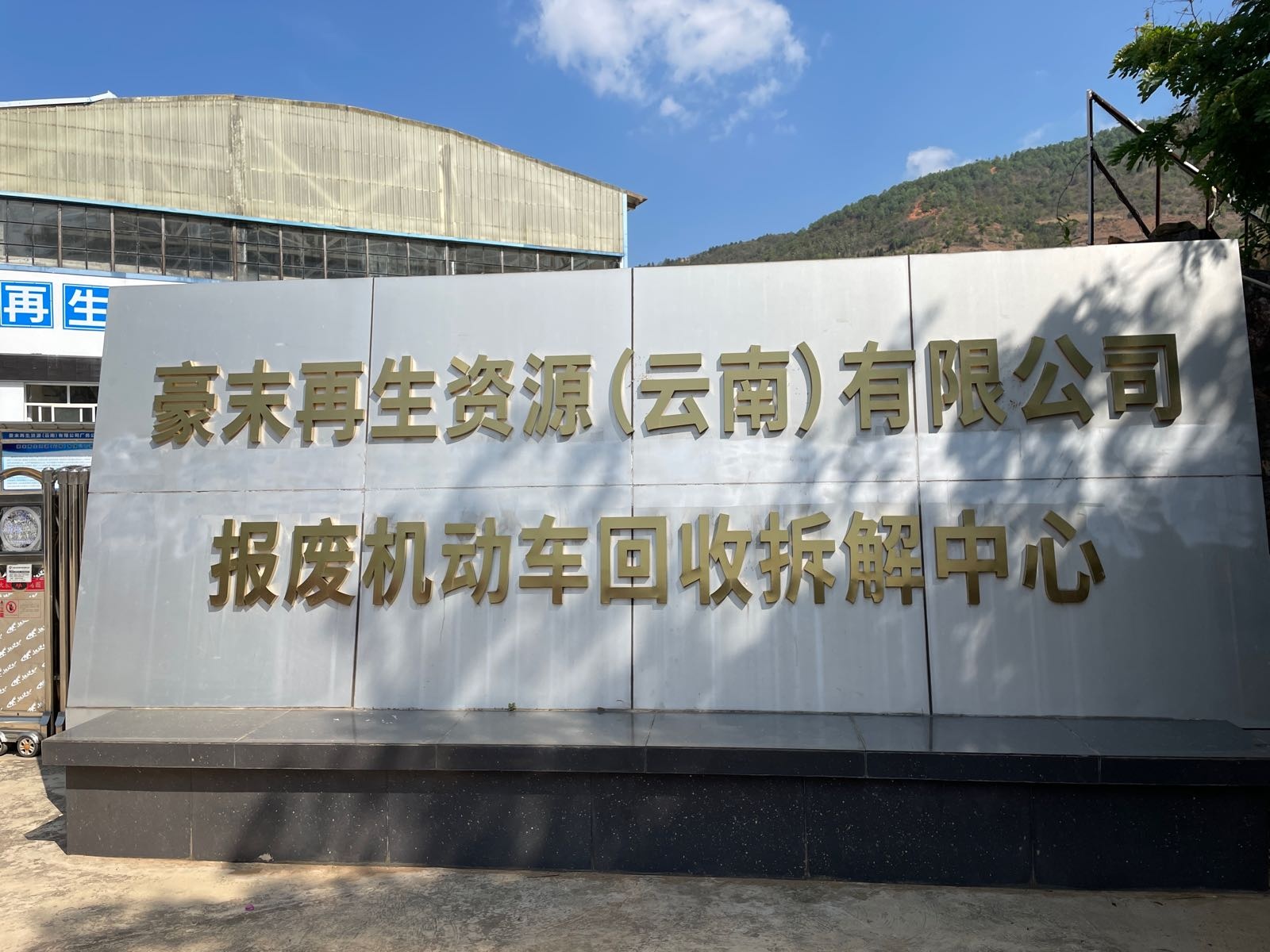 豪末再生资源(云南)有限公司