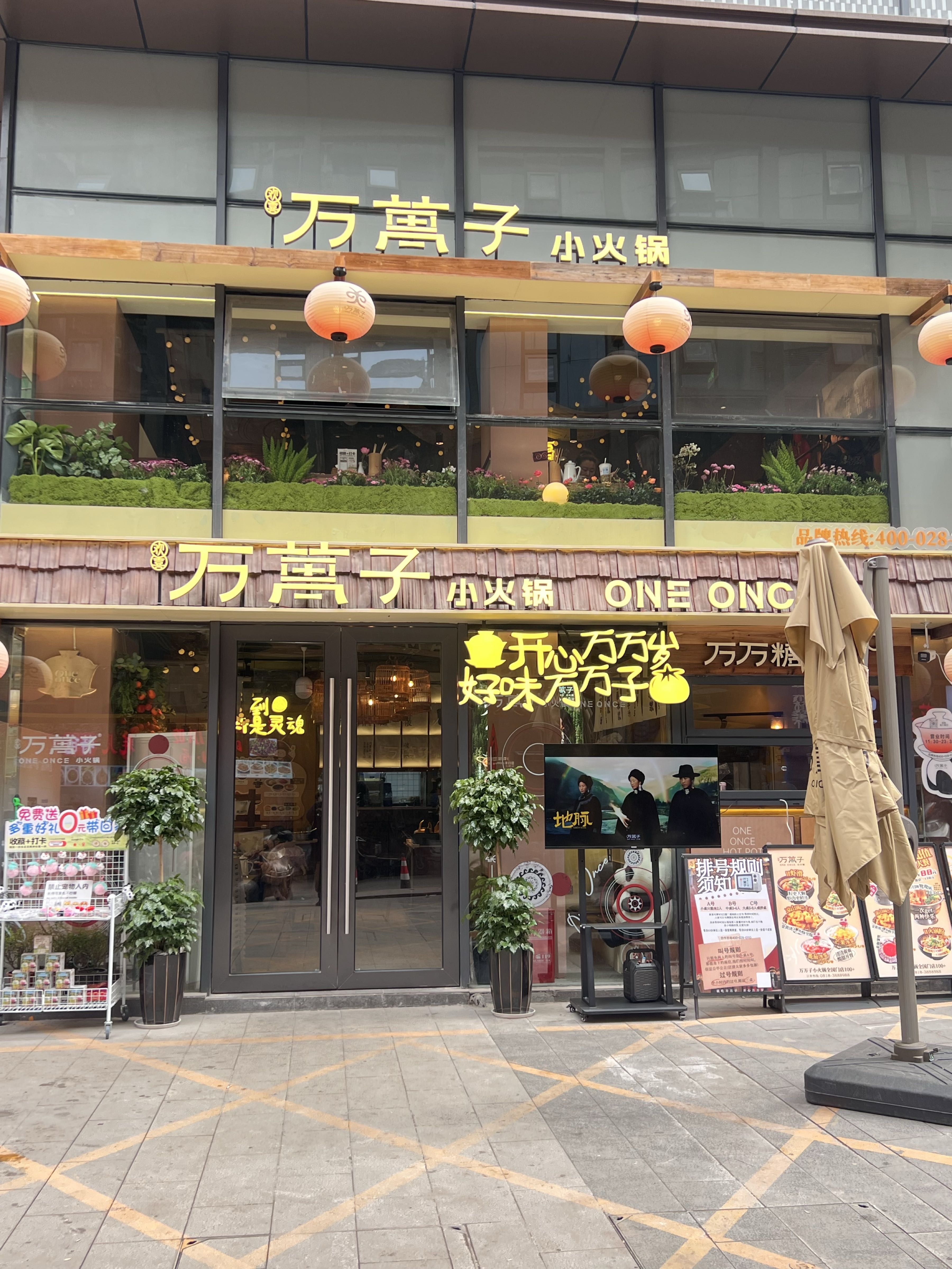 万万子·茶壶小火锅(中心广场和悦店)