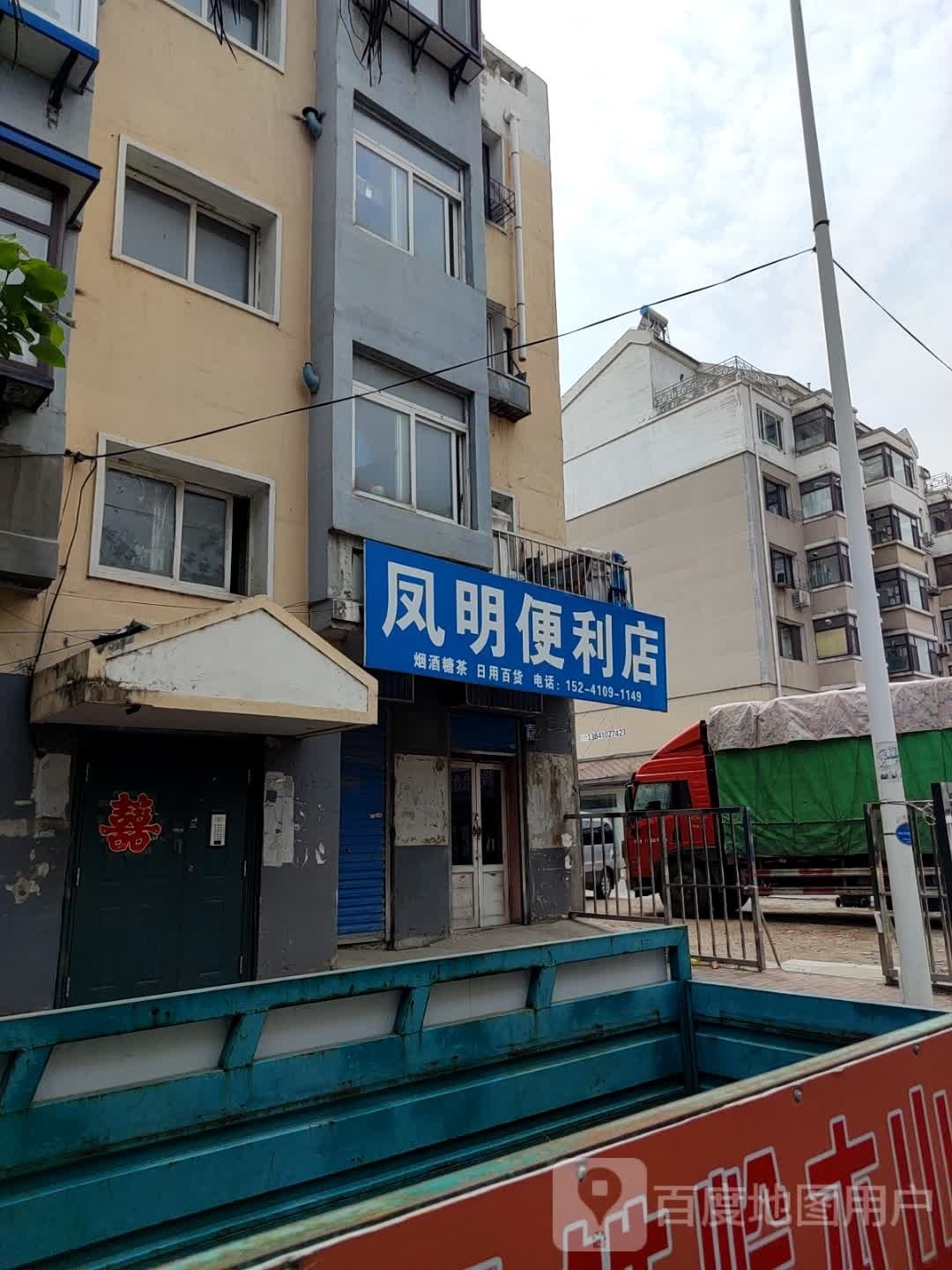 邵疫些明凤便利店