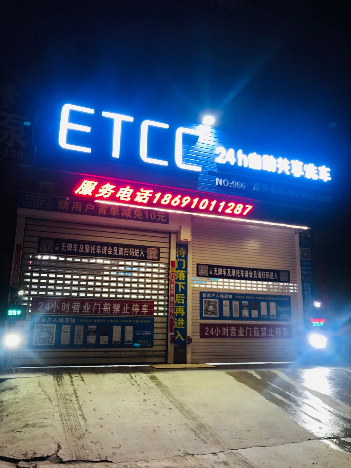 ETCC24小时自主共享洗车