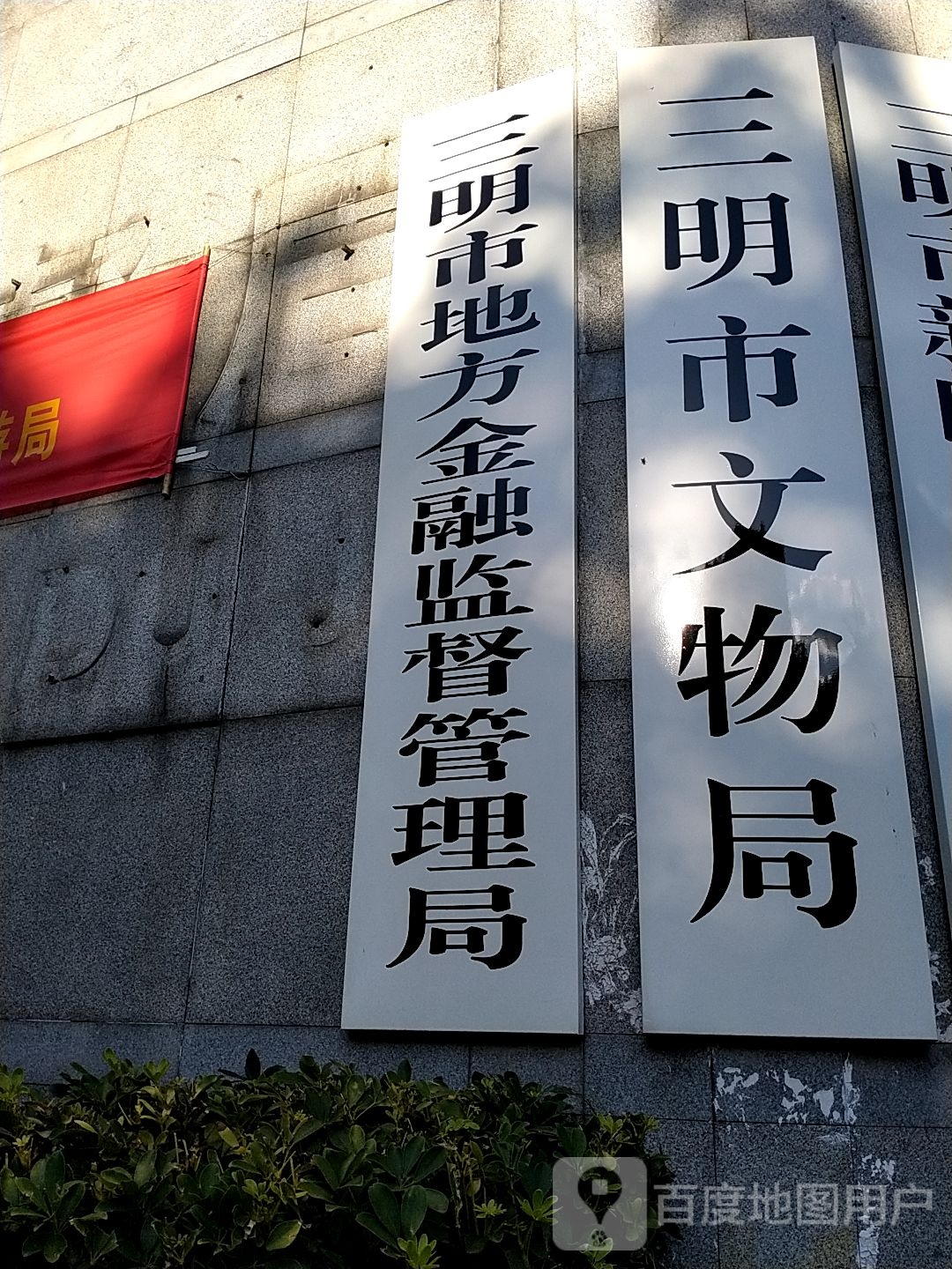 三明市文物局