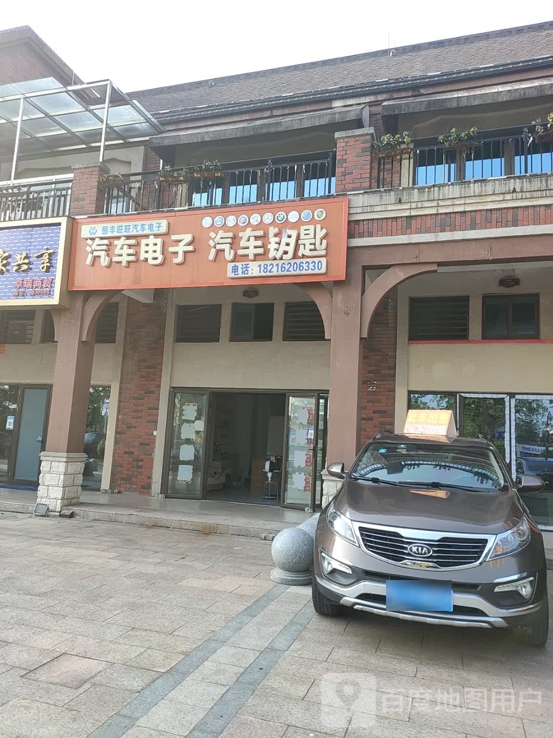 恒丰旺旺汽车电子&汽车钥匙