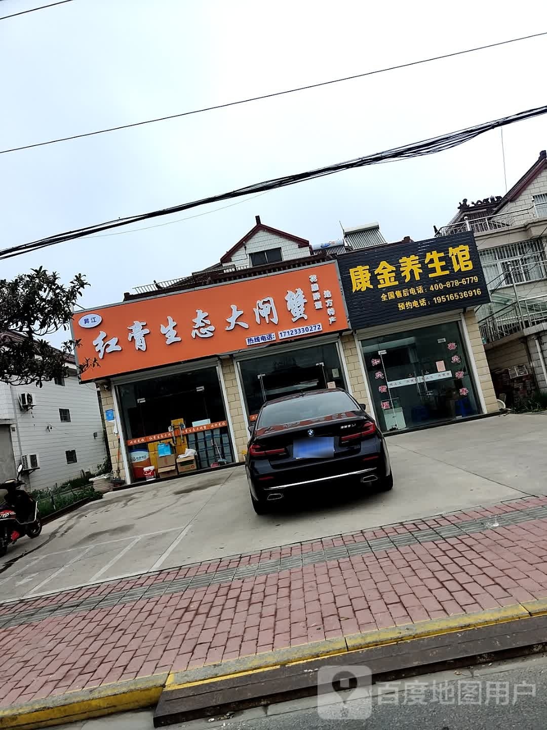 康金养生馆