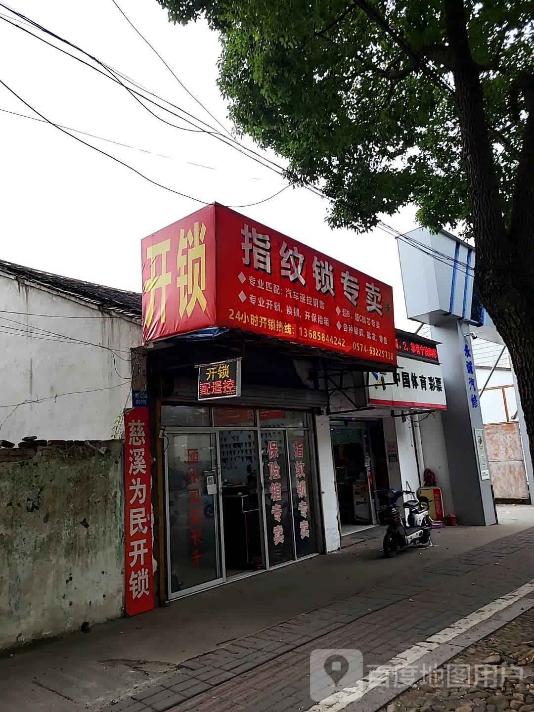 慈溪为民开锁公司