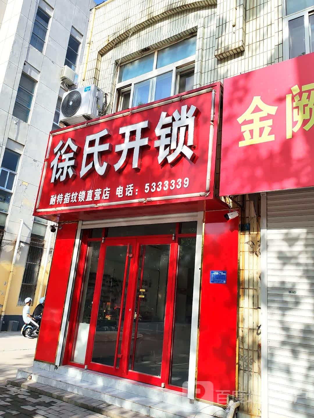 徐氏开锁(黄河大道店)