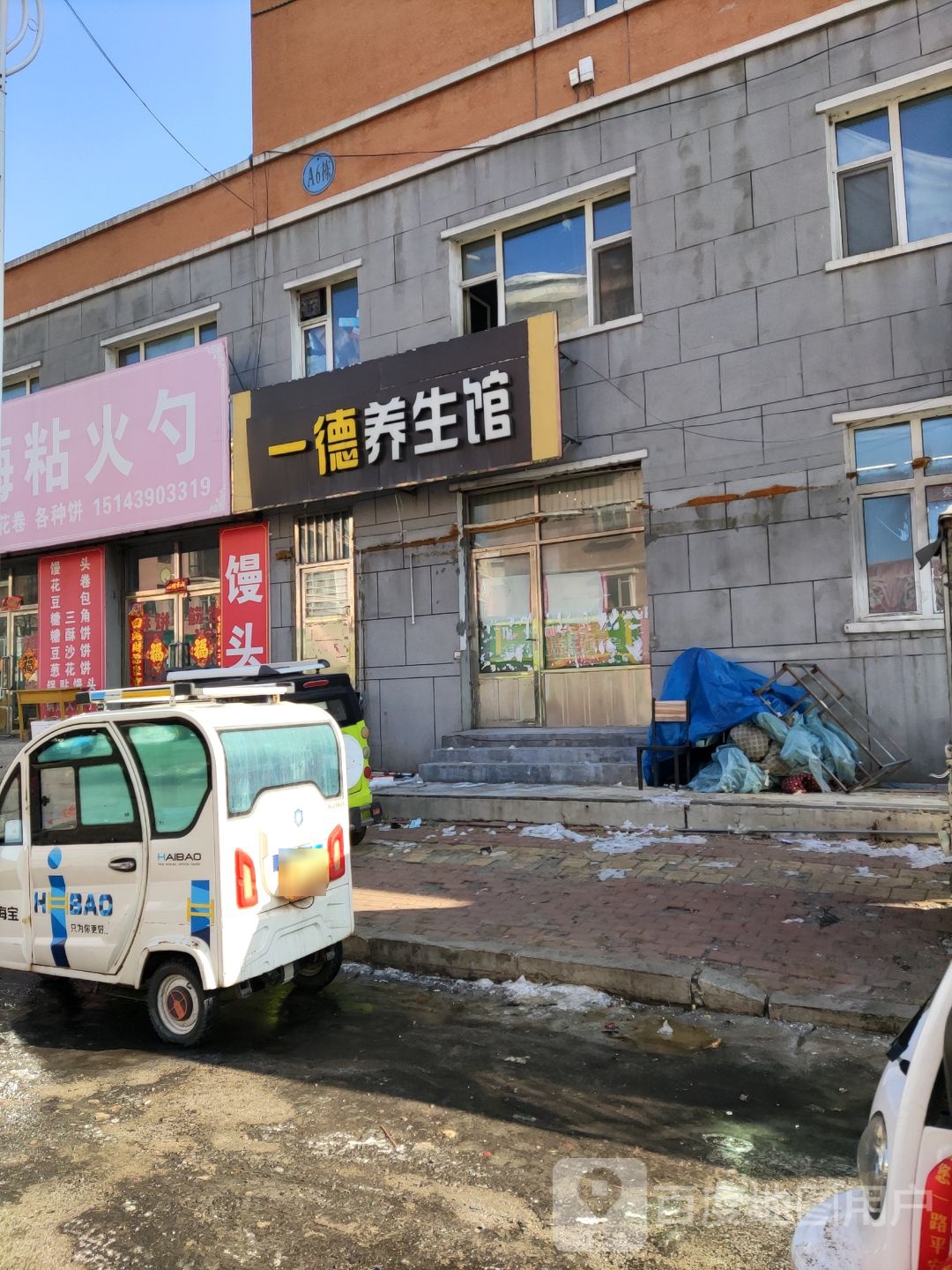一德养生馆(吉兴胡同店)