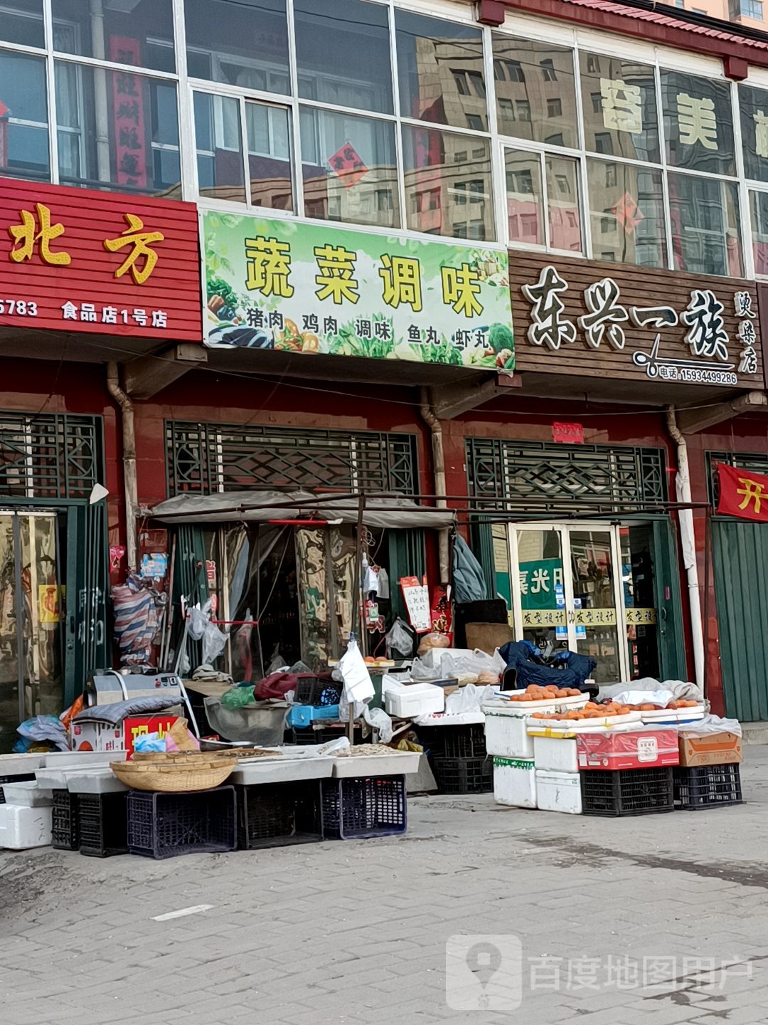 东兴一族烫发店