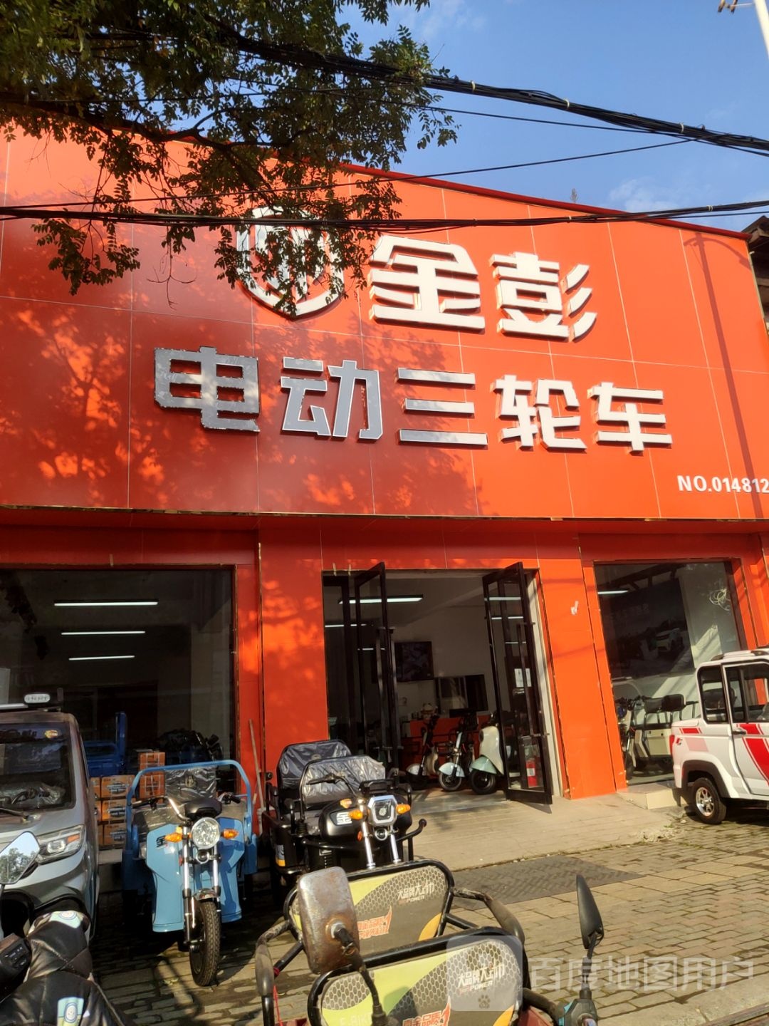 新密市金彭电动三轮车(南密新路店)