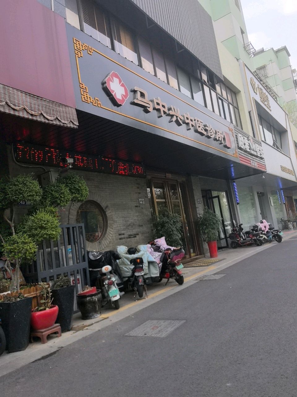 马中兴骨伤科中医诊所