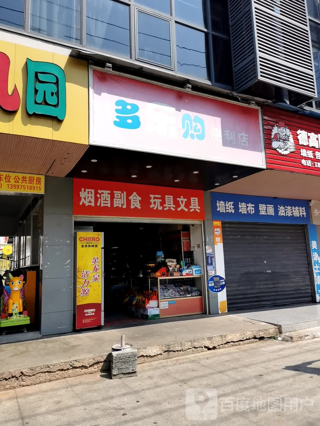 多乐购便利店