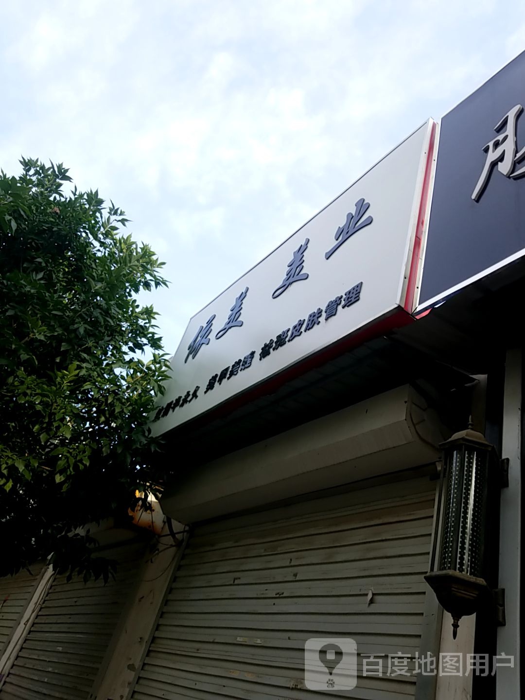 依美美业(泰安盛世郡店)