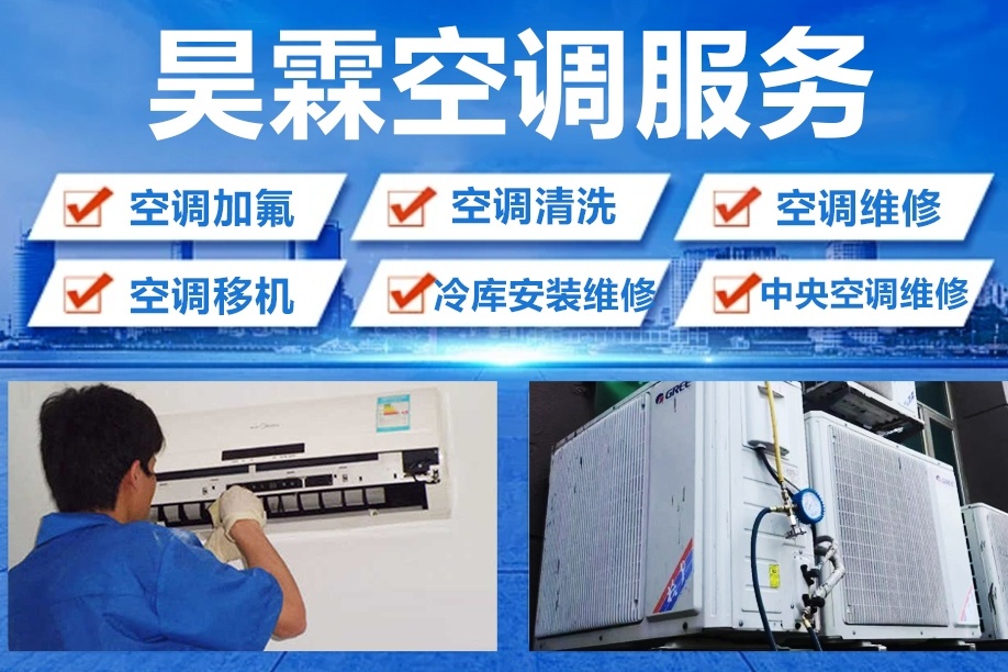 昊霖空调安装维修