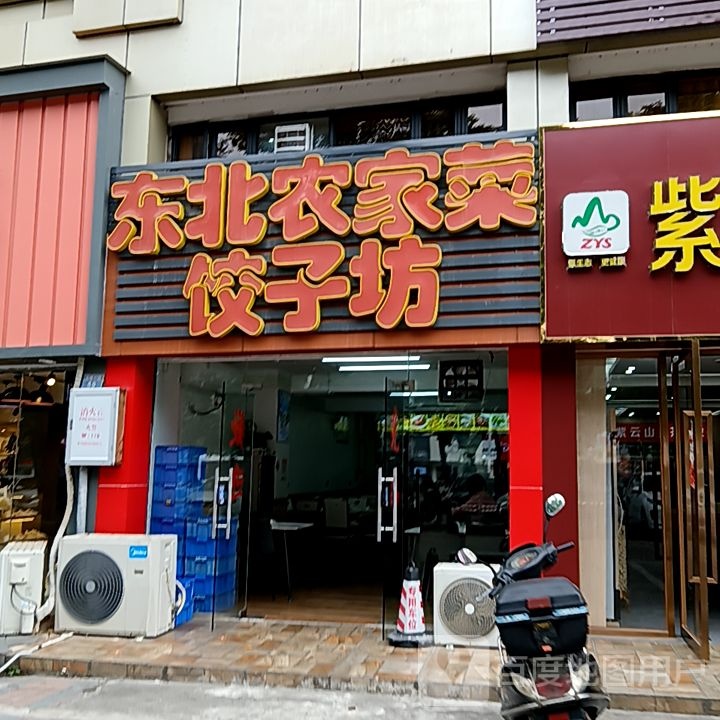 东北农家菜饺子坊
