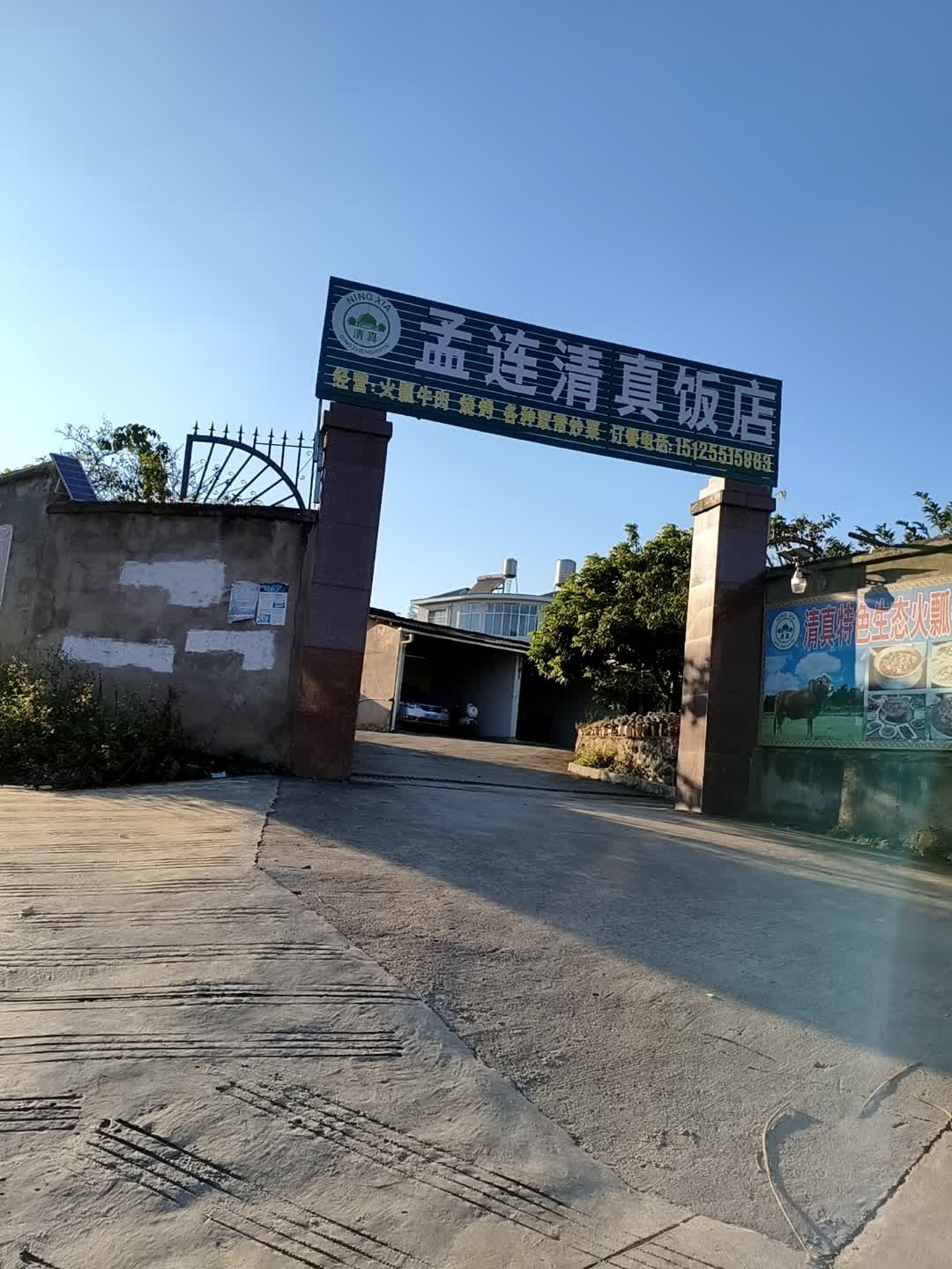 孟连清真饭店