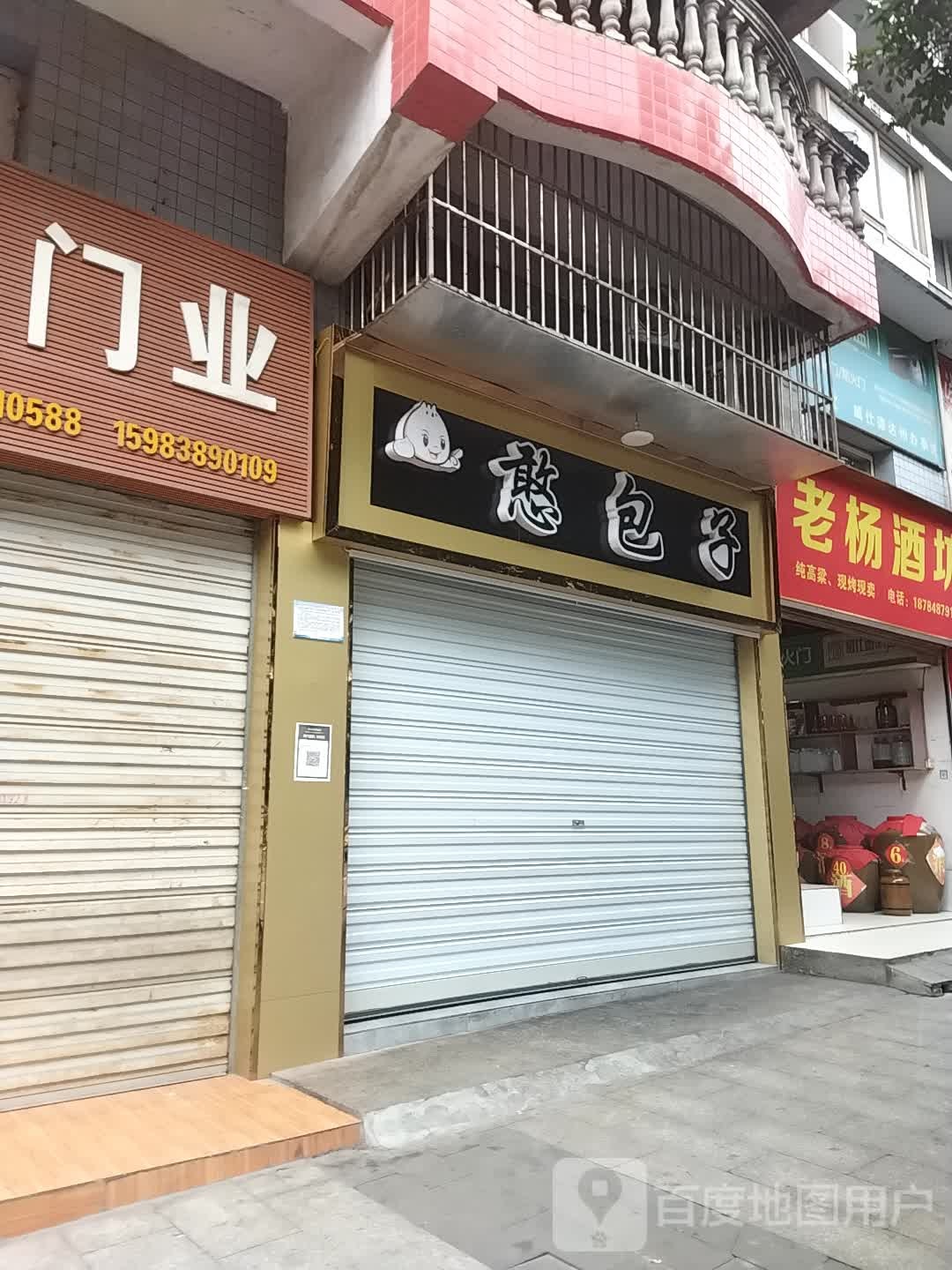 憨包子(万达路店)