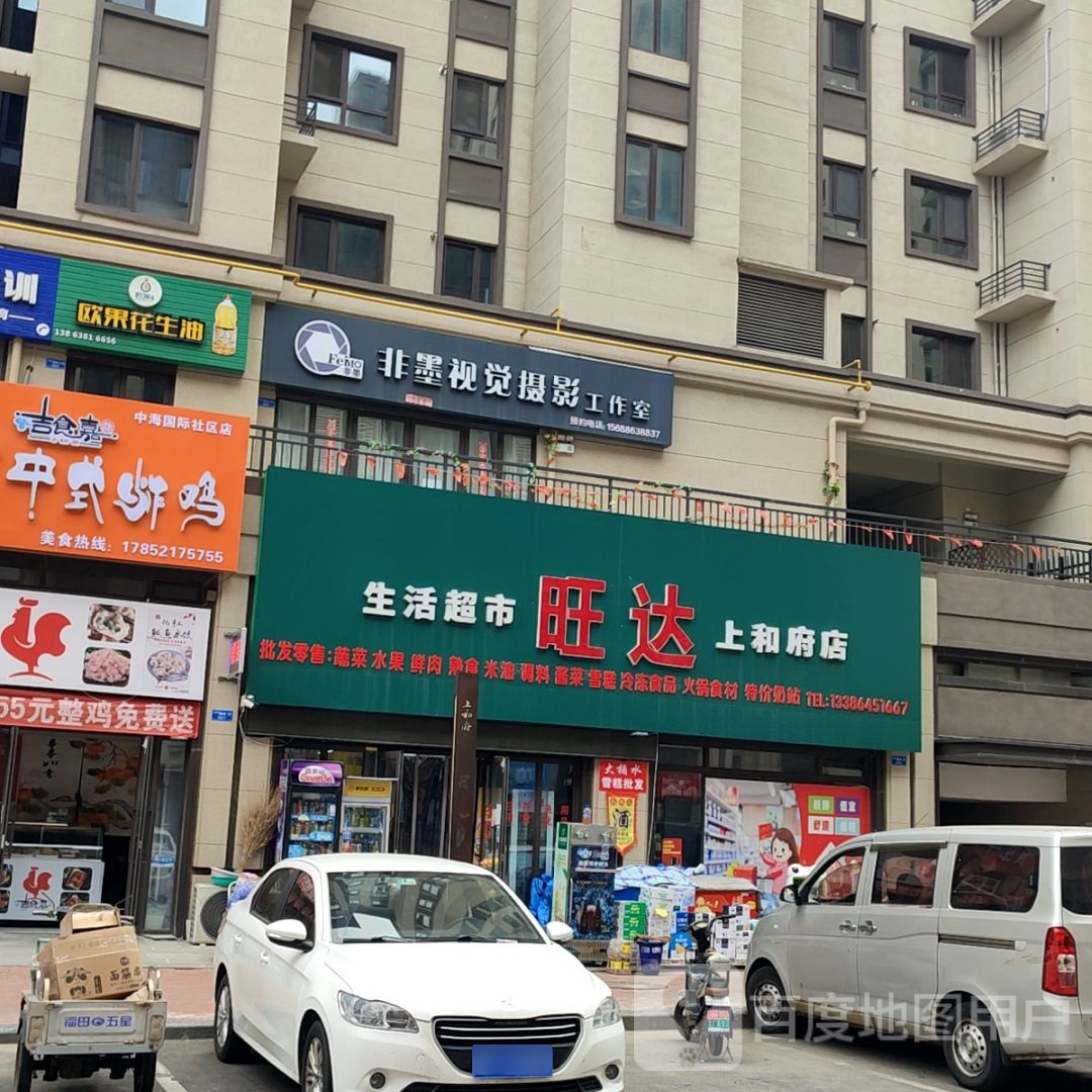 旺源生鲜超市