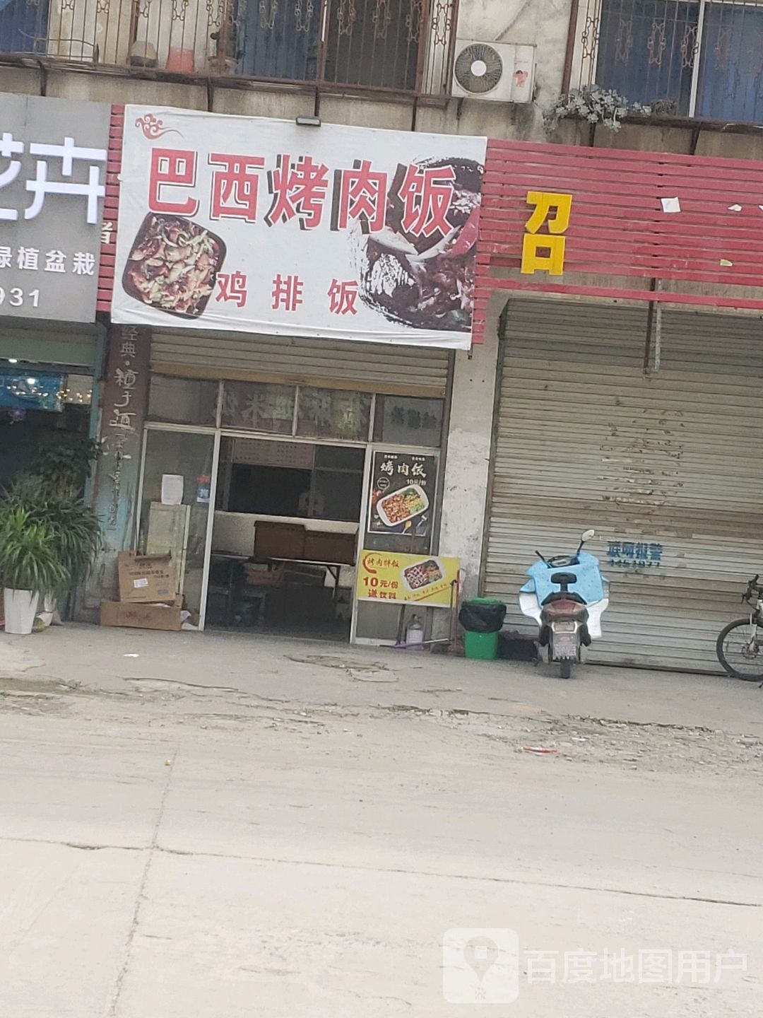 巴烤肉饭(中心西路店)