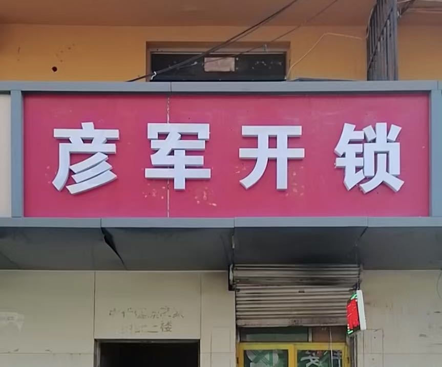 彦军开锁