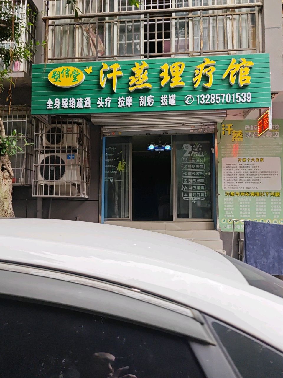 聚信堂汗蒸理疗馆