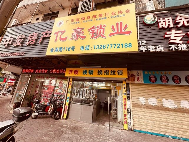 亿豪锁业