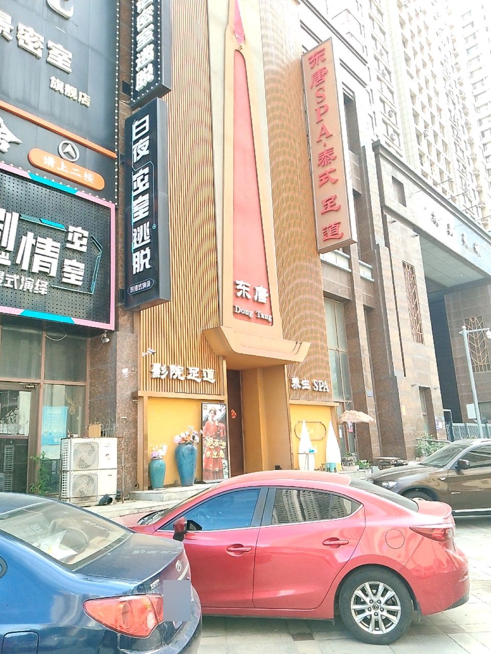 东唐足道·SPA·泰式·按摩养生(西安路店)环境