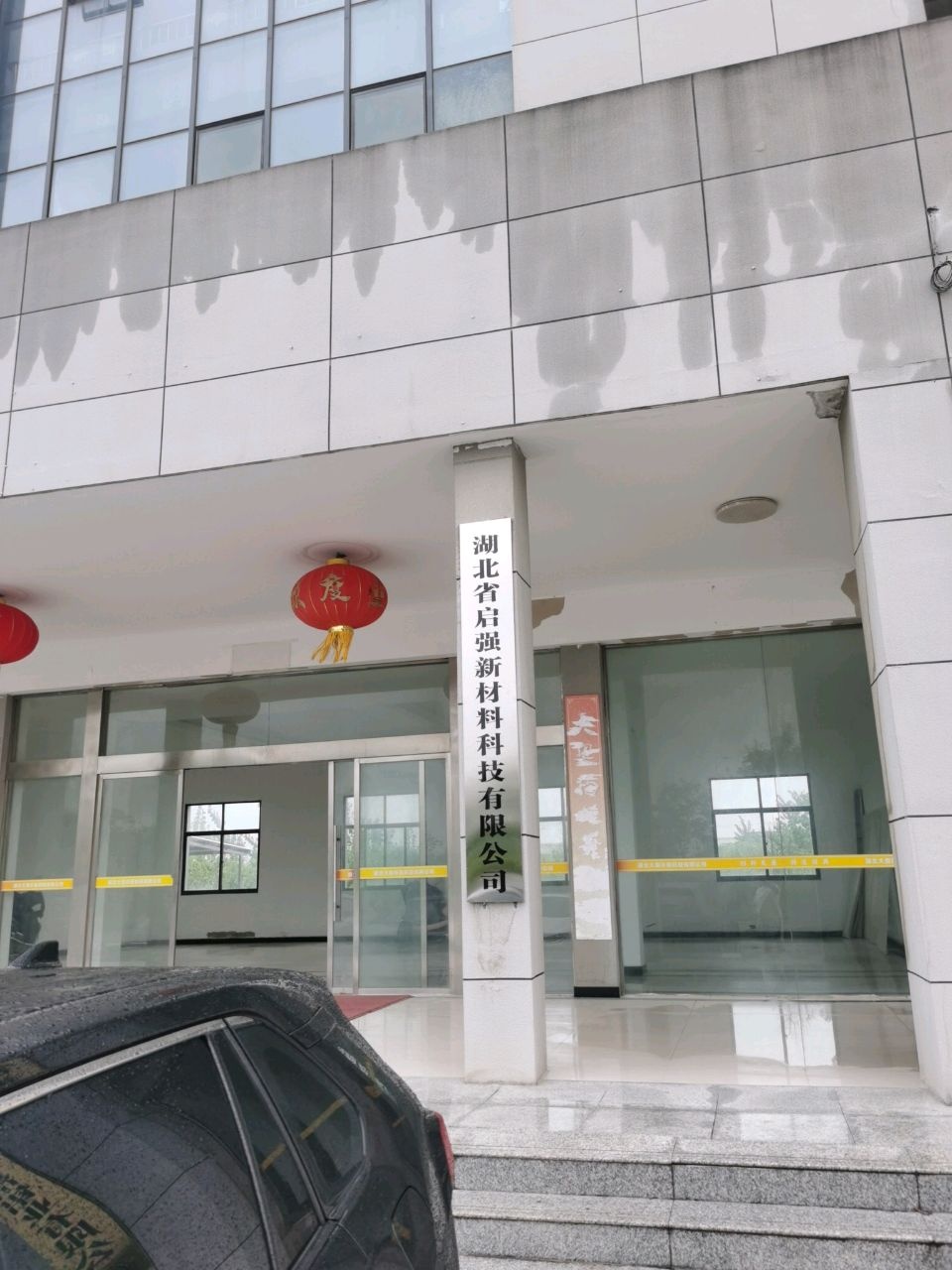 湖北省启强新材料科技有限公司