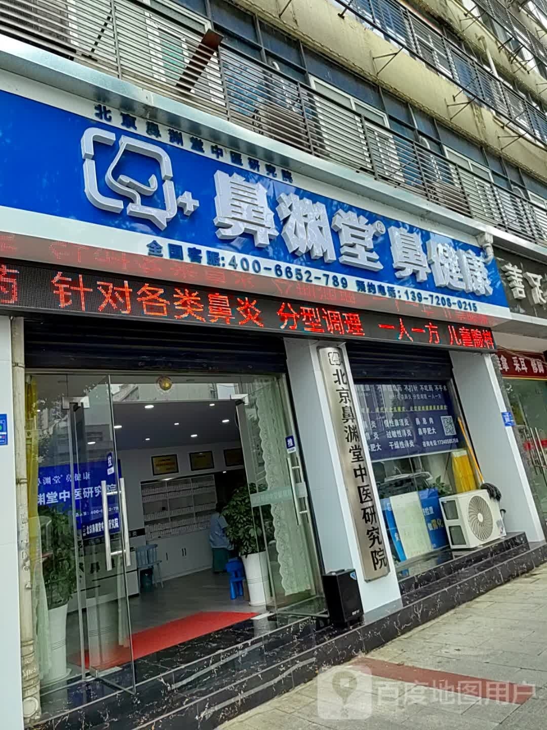 鼻渊堂鼻健康(大庆东路店)