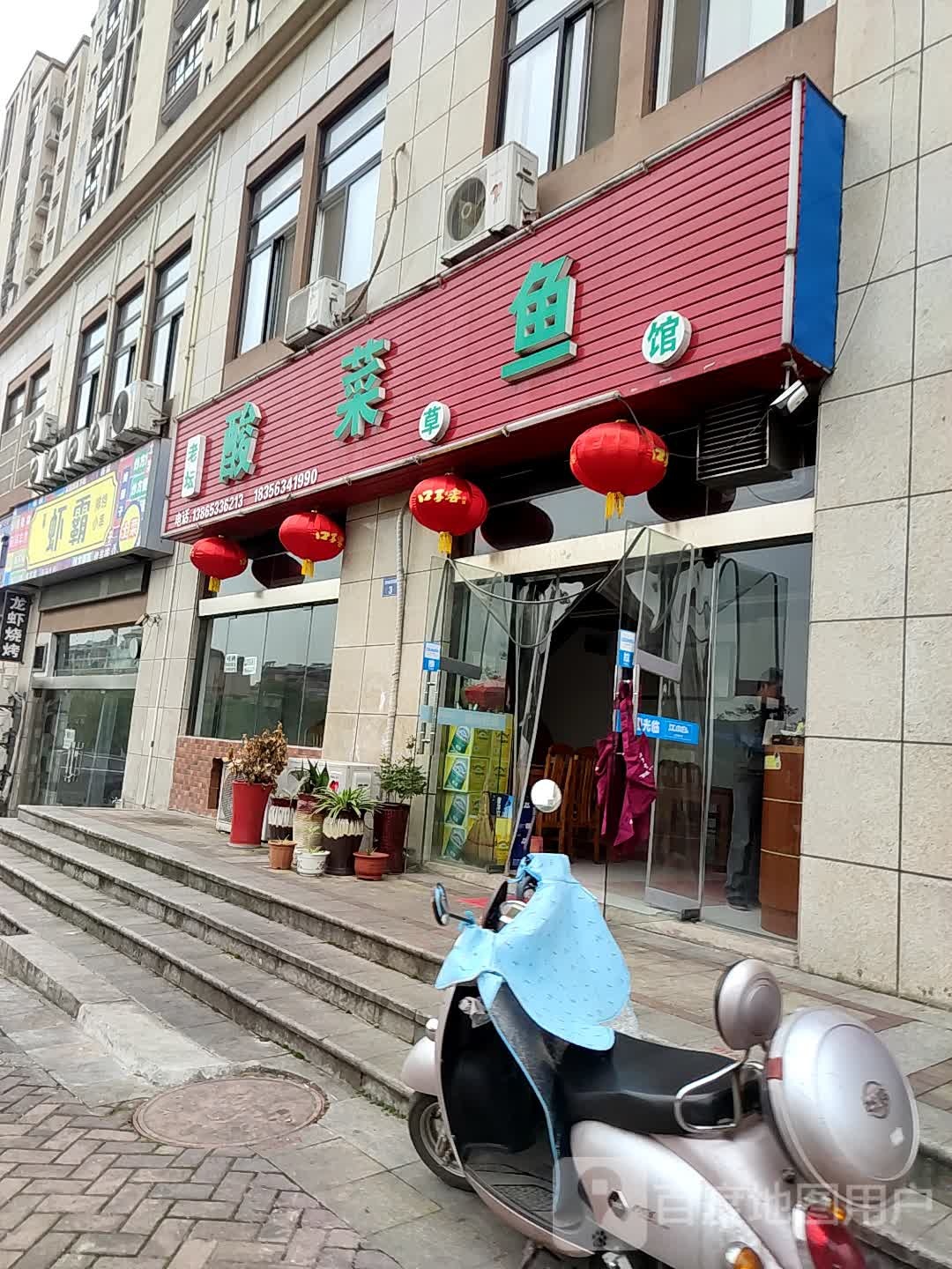 老坛酸菜鱼(盛世御景店)