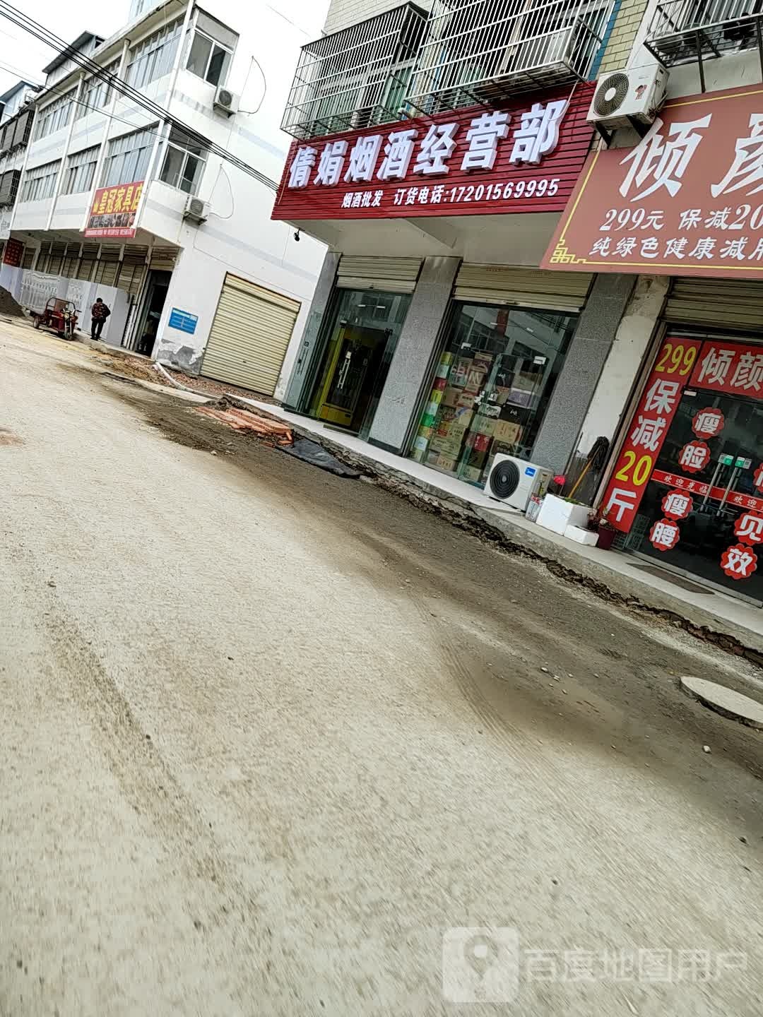 倩娟烟酒经营部