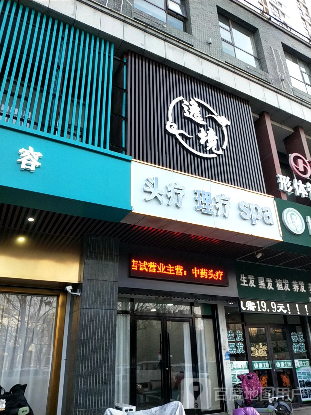 逸境头疗足疗