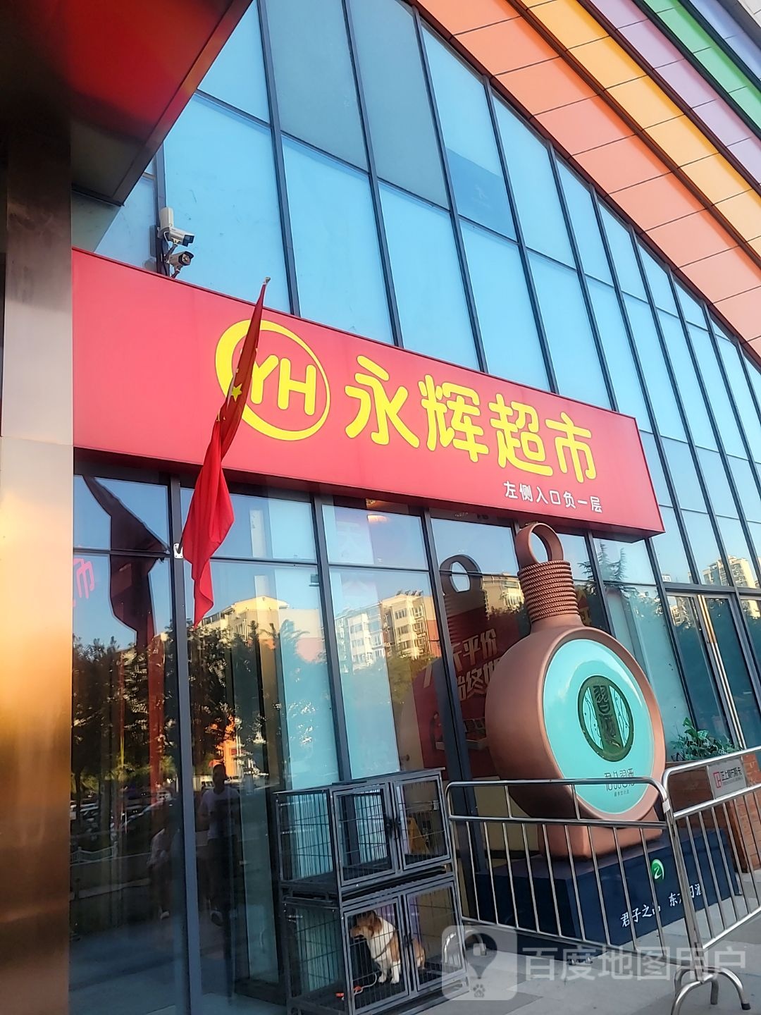 巩义市永辉超市(巩义正上豪布斯卡店)