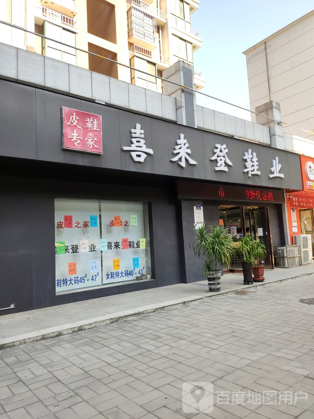 喜来登鞋业(上街店)