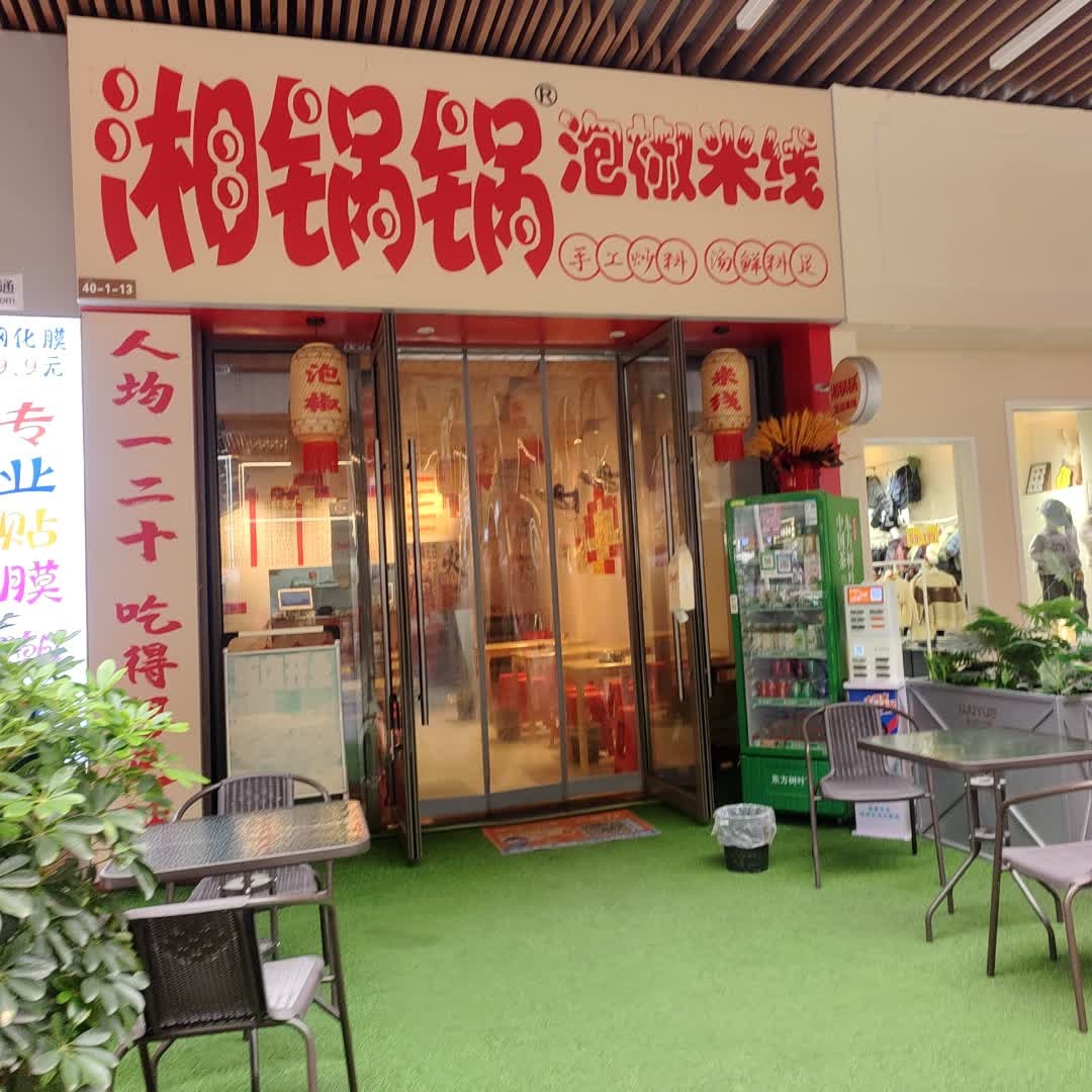 湘锅锅泡椒米线(吾悦店)